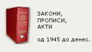 Закони и прописи